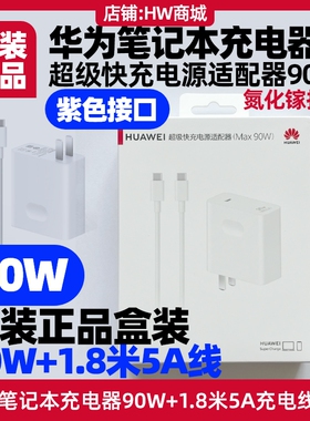 华为MateBook14s/16s/X Pro 2022/23款笔记本充电器90W原装正品5a1.8米线超级快充电源适配器氮化镓USB-C