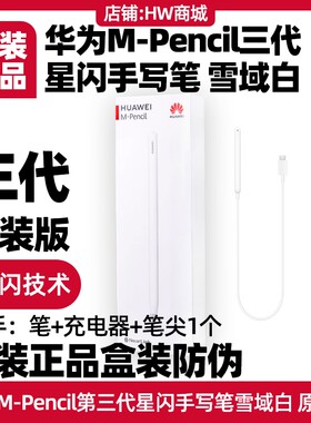 华为MPencil三代星闪手写笔套装