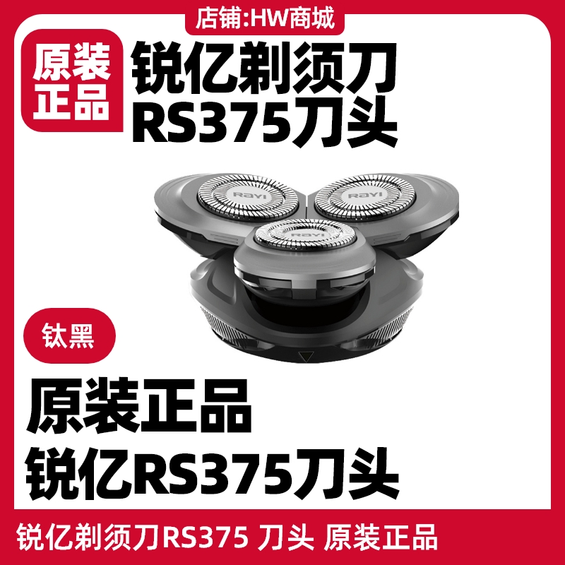 锐亿剃须刀RS375刀头原装配件