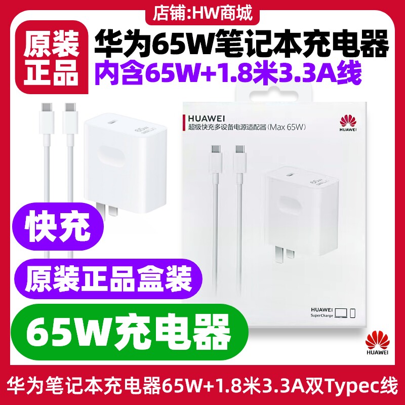 华为擎云G540/ G540 Gen2笔记本充电器65W USB-C电源适配器原装正品1.8米3.3A双typec充电线数据线快充