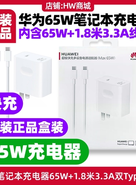 华为擎云S520/S520 Gen2笔记本充电器65W USB-C电源适配器原装正品1.8米3.3A双typec充电线数据线快充