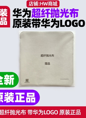 华为超纤抛光布原装带华为LOGO适用MatePad Mini迷你版柔光屏版2025屏幕清洁使用材质柔软不伤屏赠品配件