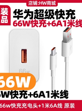 华为原装充电器适用Hi nova12 SE原装充电器66W快充6A1米数据线套装USB转typeC盒装防伪插头Hinova12