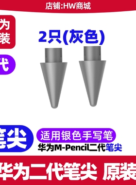 华为原装笔尖m-pencil二代三代星闪手写笔头笔芯阻尼mpencil2/3