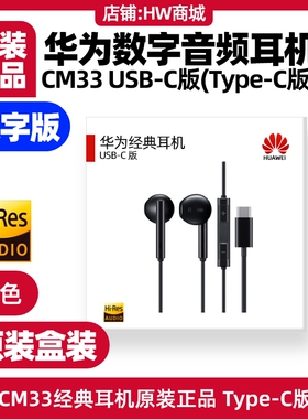 华为nova10/11/12/13/pro/Ultra经典耳机原装CM33环绕立体声TypeC