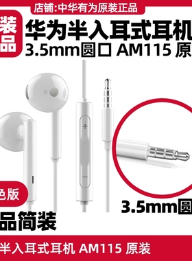 华为Mate8/9/P9/10/20半入耳式耳机原装AM115三键线控nova2/3/4/5