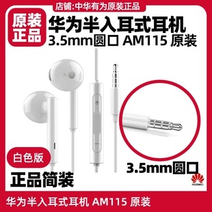 华为Mate8 耳机原装 20半入耳式 AM115三键线控nova2