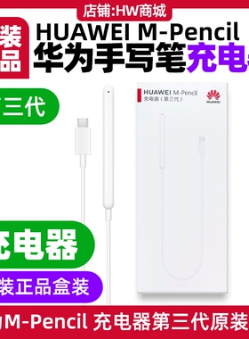 华为MPencil手写笔充电器原装适用平板MatePad 11.5英寸2024款(型号BTKR)M-Pencil第三代星闪手写笔