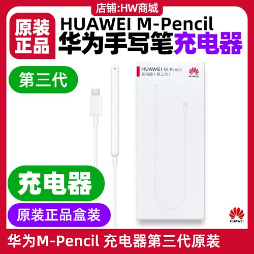 华为MPencil手写笔充电器原装适用平板MatePad 11.5英寸2024款(型号BTKR)M-Pencil第三代星闪手写笔
