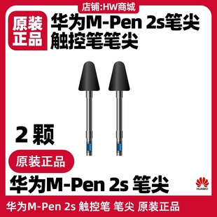 正品 MPen2s适用mate Pen pro 2s触控笔笔尖原装 华为M