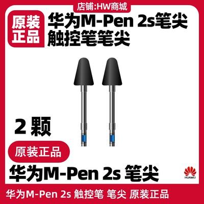 华为M-Pen2s触控笔笔尖原装正品