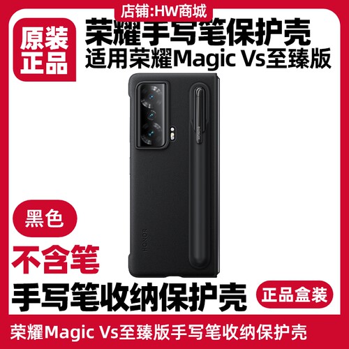 荣耀MagicVs手写笔收纳保护壳