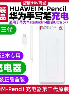 华为MPencil星闪手写笔充电器原装适用平板笔记本MateBook 14 酷睿 Ultra(型号FLMH)M-Pencil第三代