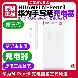 华为MPencil星闪手写笔充电器原装适用平板笔记本MateBook 14 酷睿 Ultra(型号FLMH)M-Pencil第三代