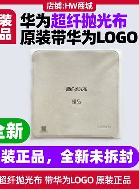 华为MatePad Pro 12.2英寸柔光版超纤抛光布原装正品带华为LOGO适用屏幕清洁使用材质柔软不伤屏赠品配件