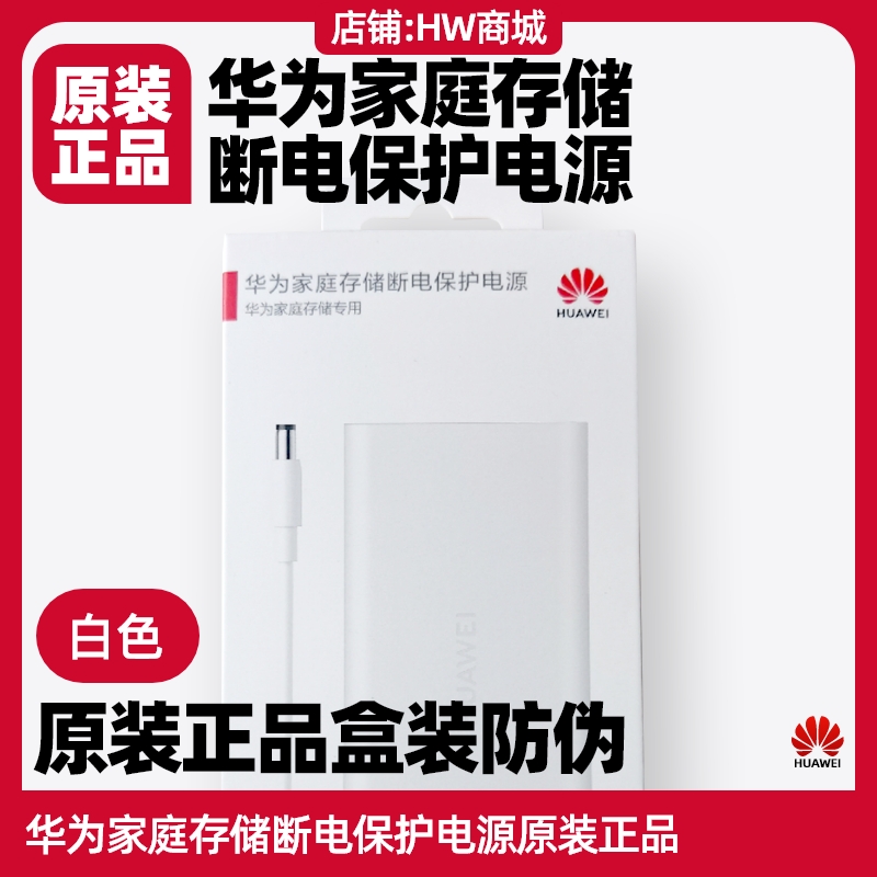 华为家庭存储断电保护电源原装无盘版/4TB/8TB/16TB版nas电源保护