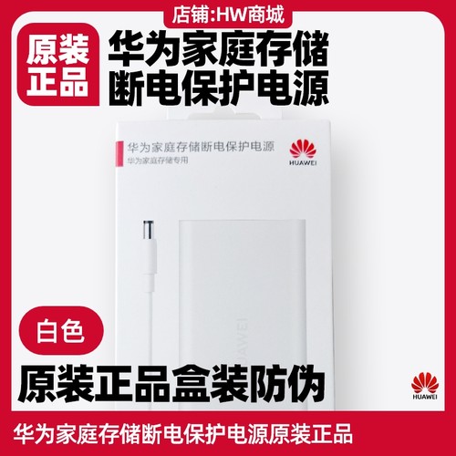华为家庭存储断电保护电源原装无盘版/4TB/8TB/16TB版nas电源保护