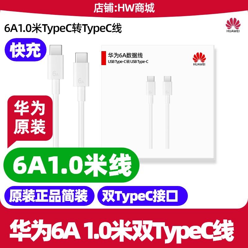 华为6A1米数据线TypeC转TypeC充电线原装1.8米加长适用手机Pura80pro/Pura80pro+/Pua80Ultra快充6A C-C1.0米