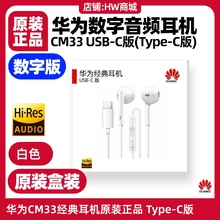 华为P10/P10 Plus/P20/P20 Pro/P30/P30 Pro手机经典数字音频耳机原装Type-C版扁口CM33半入耳式有线耳机