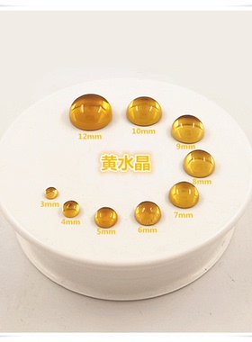 压电黄色水晶圆形3mm4mm5mm平底蛋面素面光面镶嵌首饰戒面裸石