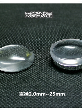 白水晶圆形25mm平底蛋面