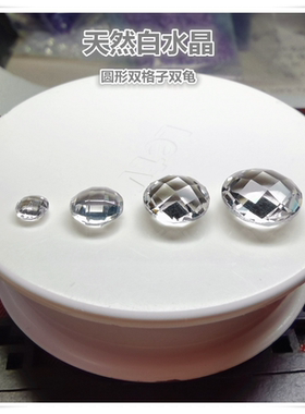 白水晶圆形双格子双网面双龟