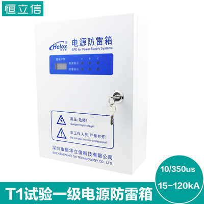 恒立信T1试验电源防雷箱一级三相380V电源避雷箱浪涌保护器2.5kV