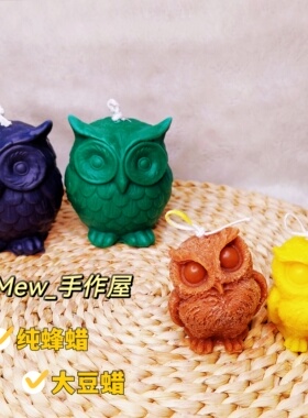 猫头鹰 纯手工蜂蜡大豆蜡中号/小号猫头鹰*颜色可定制