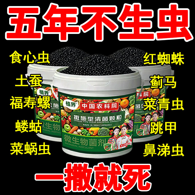 农科院农用无毒无农残撒施型杀虫除虫清菌增肥生根壮苗果蔬通用型