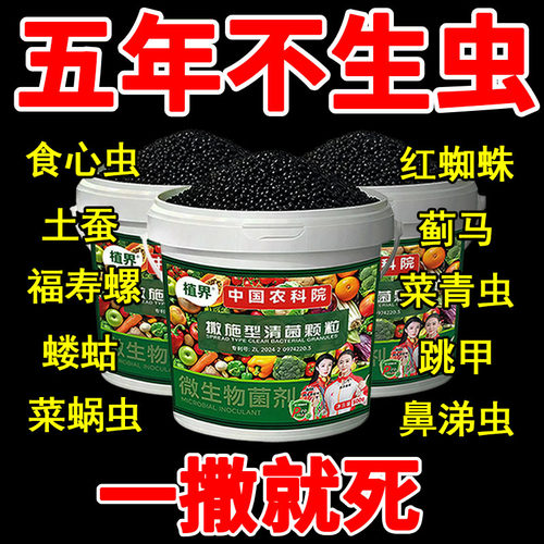 农科院农用无毒无农残撒施型杀虫除虫清菌增肥生根壮苗果蔬通用型