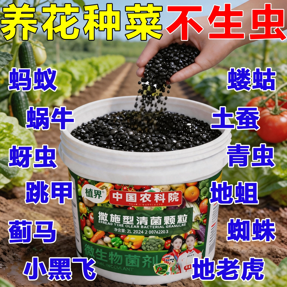 农科院农用无毒无农残撒施型杀虫除虫清菌增肥生根壮苗果蔬通用型