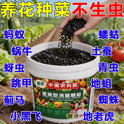 农科院农用无毒无农残撒施型杀虫除虫清菌增肥生根壮苗果蔬通用型