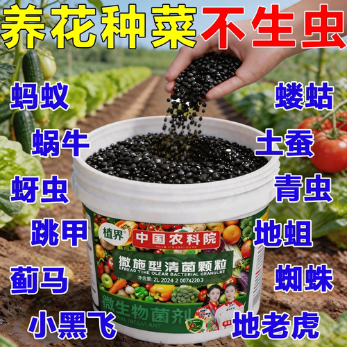 农科院农用无毒无农残撒施型杀虫除虫清菌增肥生根壮苗果蔬通用型