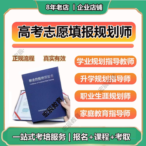 高考志愿填报规划师职业生涯规划师升学学业规划指导师证报名课程