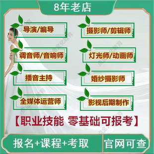 婚纱摄影导演剪辑师编导播音主持调音师灯光后期制作证书课程报名