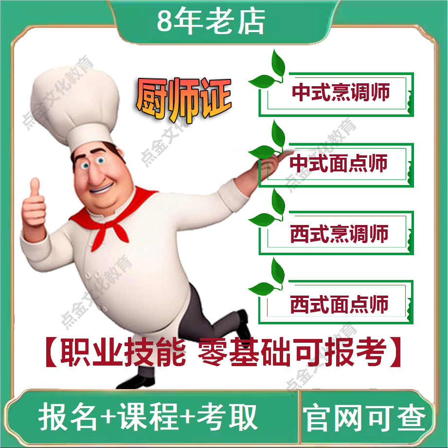 办理中高级厨师中式烹调师西式烹调面点师职业技能等级证课程报名 - 实物图