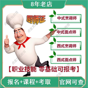 办理中高级厨师中式烹调师西式烹调面点师职业技能等级证课程报名