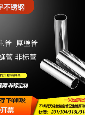 304不锈钢管316L卫生级管子空心圆管不锈钢无缝加厚管精密光亮管