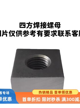 方母铁本色焊接母四方螺母圆柱罗母方块螺丝帽方型罗帽加厚M8-M30