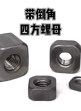厂家大量库存国标四方螺母四方焊接螺母M4/M5/M6/M8/M10M12