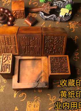 天然雷击枣木印章九叠篆鸟篆道经师宝天师印阳平道家用品木雕枣木