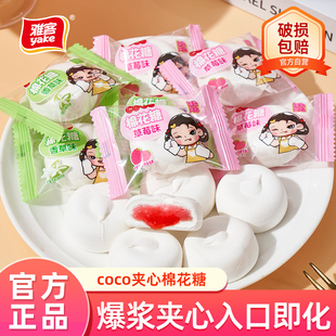 雅客COCO爆浆夹心棉花糖多种口味结婚喜糖夹心糖果休闲零食年货