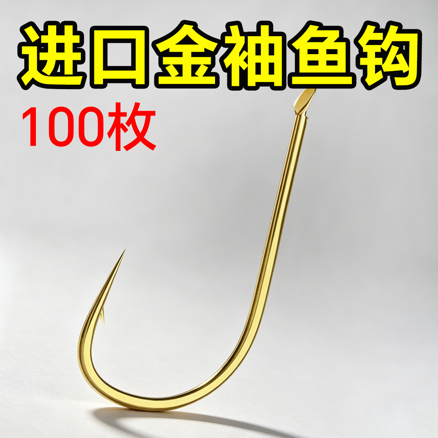 袖钩金袖鱼钩散装日本进口正品细条钓鱼钩鲫鱼钩鱼勾有倒刺无刺钩
