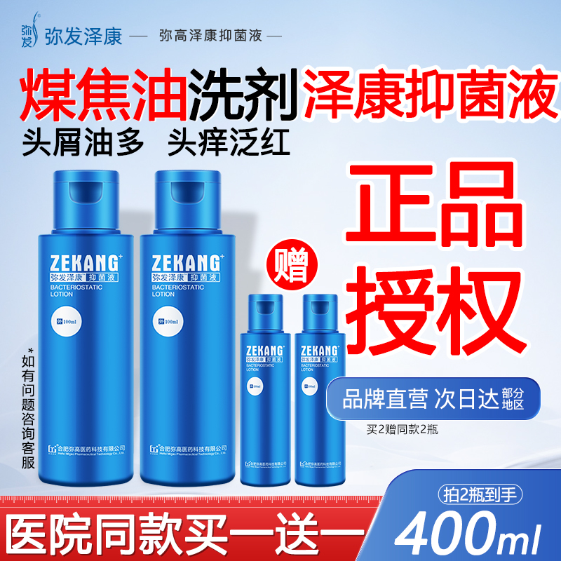 煤焦油洗剂泽康抑菌洗液