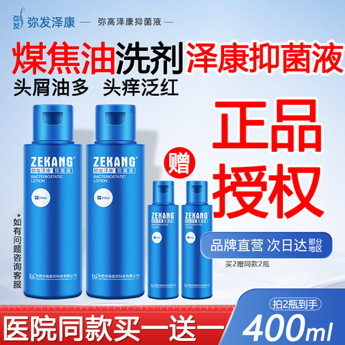 煤焦油洗剂泽康抑菌洗液