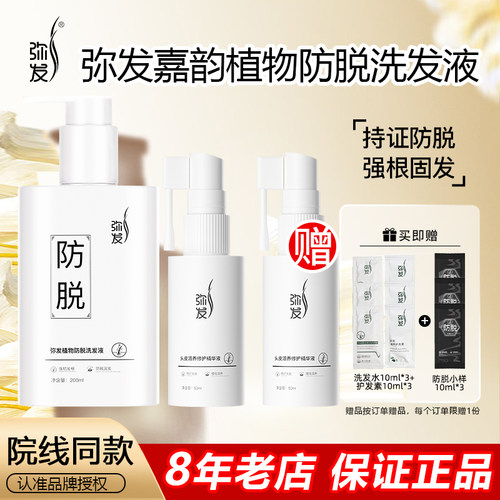 弥发植物防脱固发洗发水