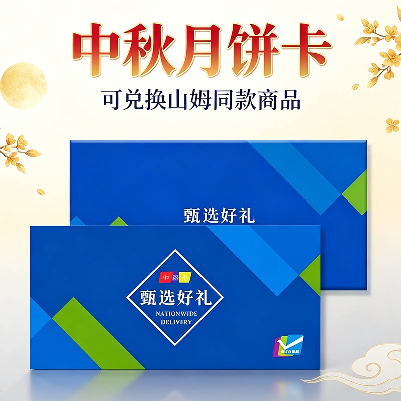 中秋礼品卡提货券票电子含山姆月饼精选生鲜礼盒送礼团购定制logo