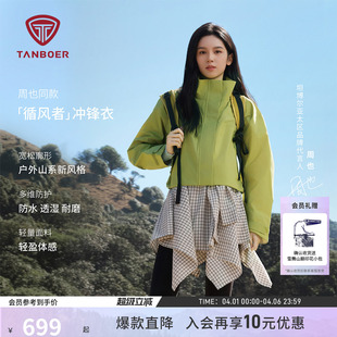坦博尔26春季 新款 女士循风者冲锋衣夹克防水透湿外套 周也同款