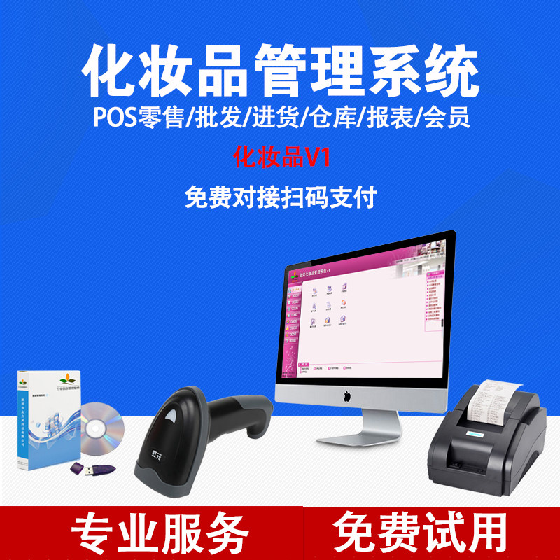 化妆品店V1收银软件系统日化店美妆店仓库库存进销存收银管理护肤品彩妆店会员储值积分收款机收银机一体机