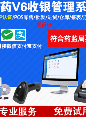 劲迈医药V6药店药房收银软件系统收款机收银机药监局GSP进销存管理零售一体机器械微信支付宝连锁版商用专用